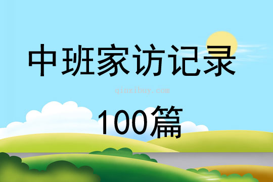 中班家訪記錄100篇