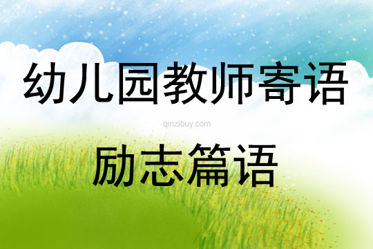 幼兒園教師寄語勵(lì)志篇