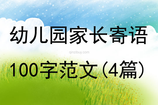 幼兒園家長寄語100字范文(4篇)