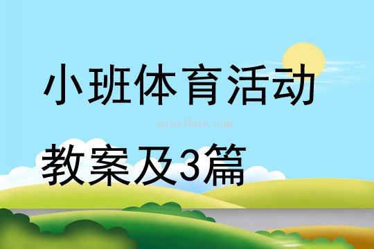 小班體育活動教案及3篇