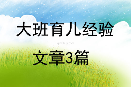 大班育兒經驗文章3篇