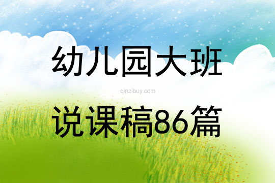 幼兒園大班說課稿86篇