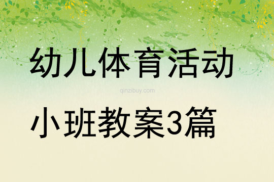 幼兒體育活動(dòng)小班教案3篇