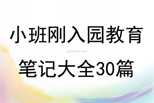 小班剛入園教育筆記大全30篇