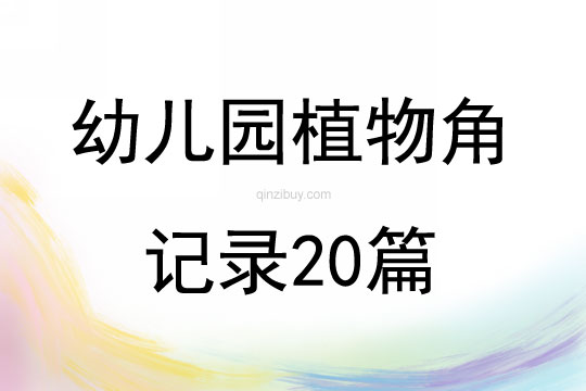幼兒園植物角記錄20篇