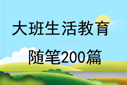 大班生活教育隨筆200篇
