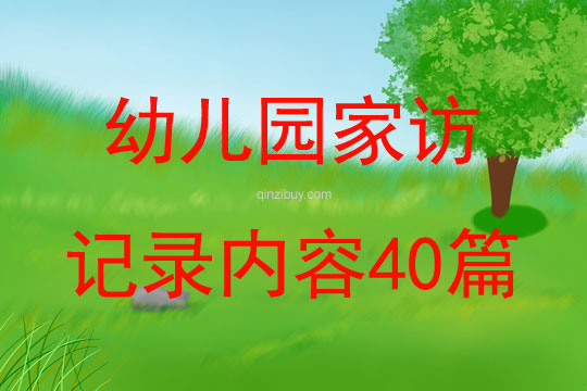 幼兒園家訪記錄內(nèi)容40篇