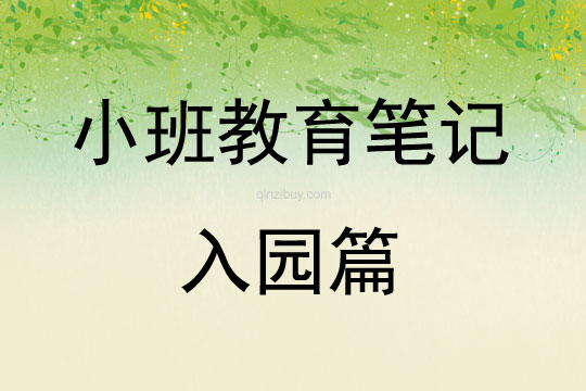 小班教育筆記入園篇