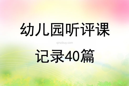 幼兒園聽評課記錄40篇