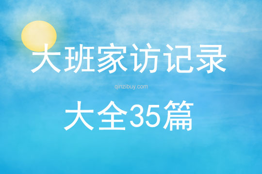 大班家訪記錄大全35篇