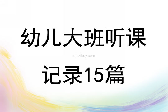 幼兒大班聽課記錄15篇