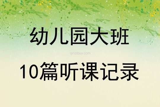 幼兒園大班10篇聽課記錄