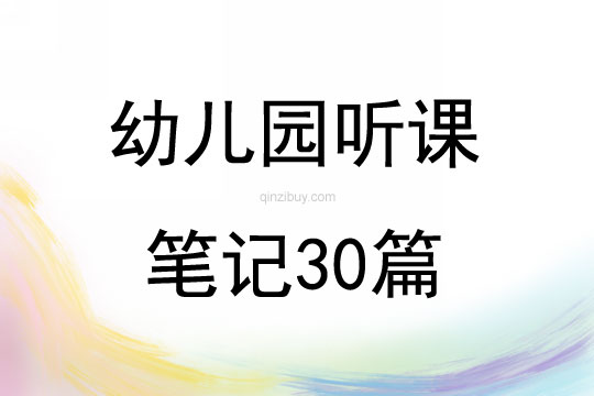 幼兒園聽課筆記30篇