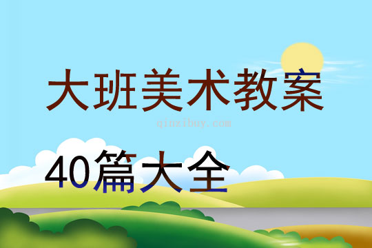 大班美術(shù)教案40篇大全