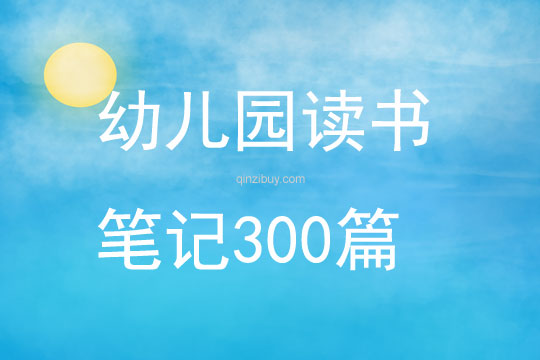 幼兒園讀書筆記300篇