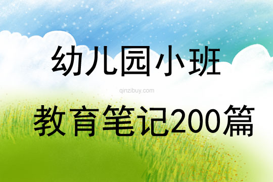 幼兒園小班教育筆記200篇