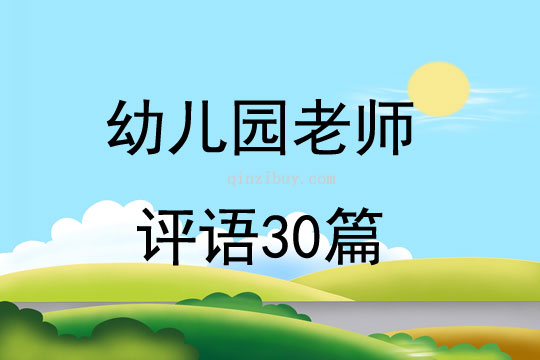 幼兒園老師評語30篇