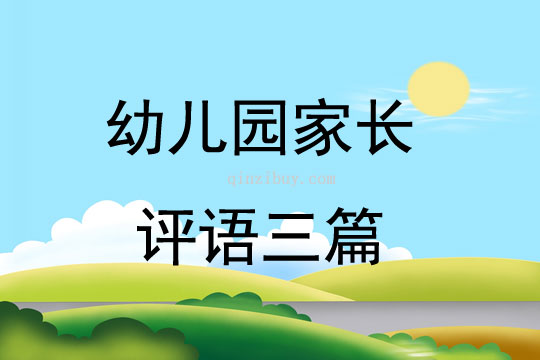 幼兒園家長評語三篇