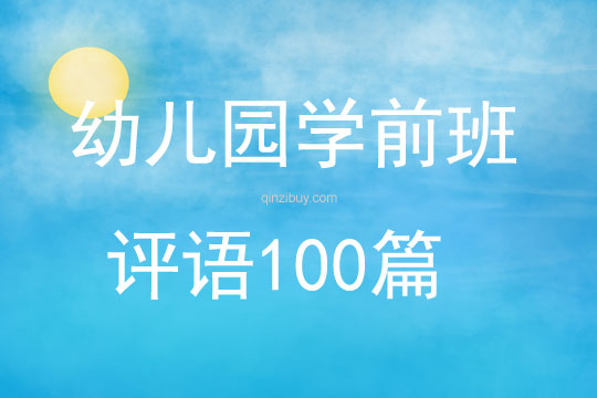 幼兒園學前班評語100篇