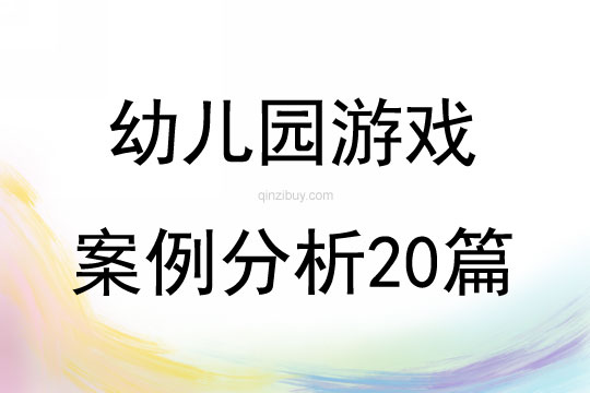幼兒園游戲案例分析20篇