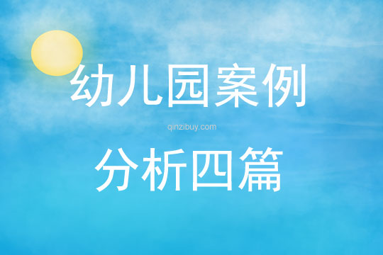 幼兒園案例分析四篇