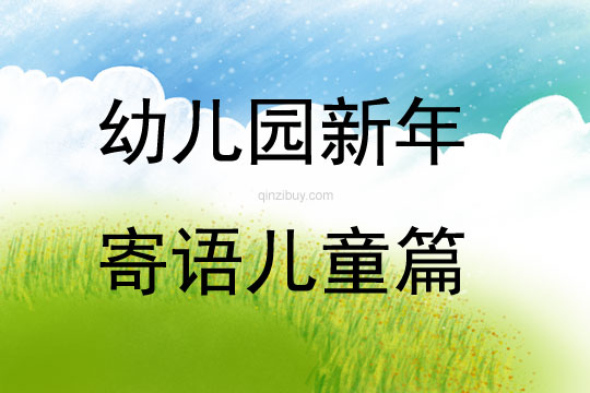 幼兒園新年寄語兒童篇