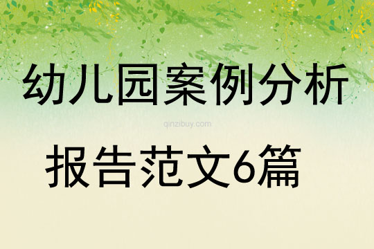 幼兒園案例分析報告范文6篇