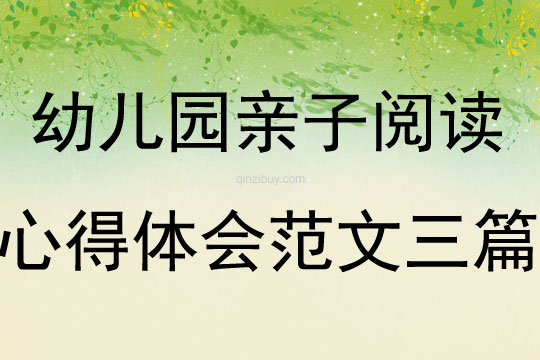 幼兒園親子閱讀心得體會范文三篇