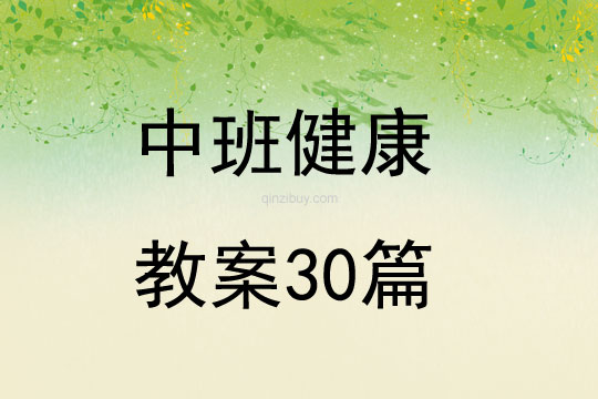 中班健康教案30篇
