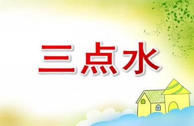 大班語言活動(dòng)三點(diǎn)水PPT課件
