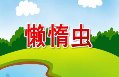 中班歌唱懶惰蟲PPT課件