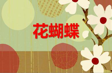 小班春天主題花蝴蝶PPT課件