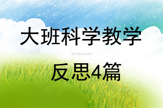 大班科學教學反思4篇