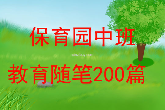 保育園中班教育隨筆200篇