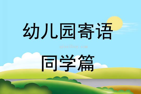 幼兒園寄語同學篇