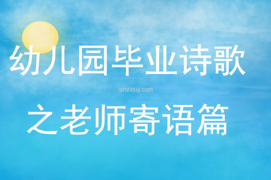 幼兒園畢業詩歌之老師寄語篇