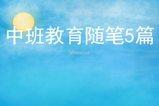 中班教育隨筆5篇