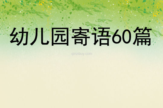 幼兒園寄語60篇
