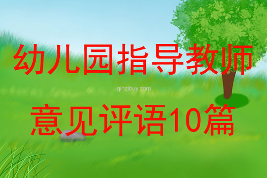 幼兒園指導(dǎo)教師意見(jiàn)評(píng)語(yǔ)10篇