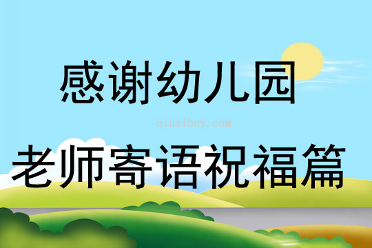 感謝幼兒園老師寄語祝福篇