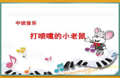 中班藝術打噴嚏的小老鼠PPT課件配樂