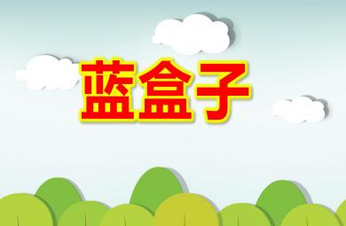 大班語言活動(dòng)藍(lán)盒子PPT課件