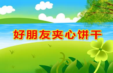 小班社會好朋友夾心餅干PPT課件