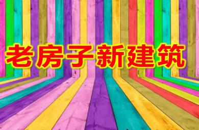 大班老房子新建筑常識課PPT課件