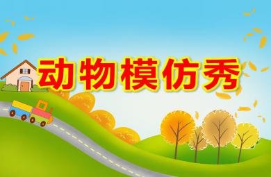 小班健康動物模仿秀PPT課件