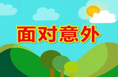 大班健康面對意外PPT課件