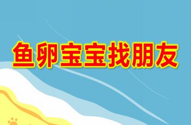 中班美術魚卵寶寶找朋友PPT課件