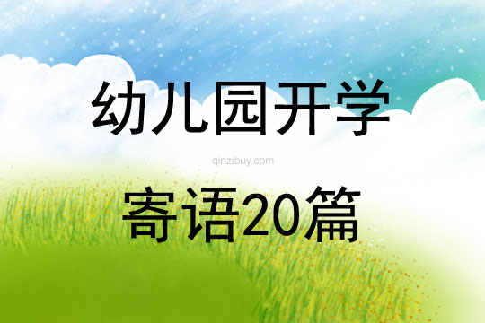 幼兒園開學寄語20篇