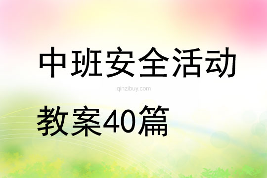 中班安全活動教案40篇大全