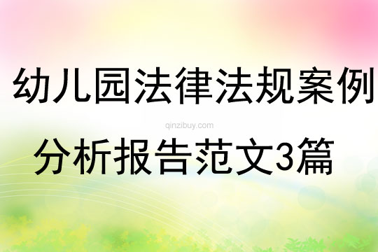 幼兒園法律法規案例分析報告范文3篇